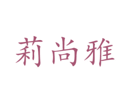 莉尚雅 第26类花边配饰商标图样