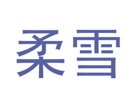 柔雪 第26类花边配饰商标图样