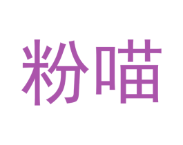 粉喵 第26类花边配饰商标图样