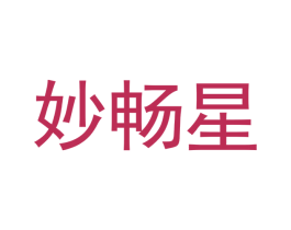 妙畅星 第20类家具商标图样