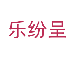 乐纷呈 第20类家具商标图样