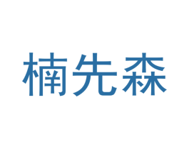 楠先森 第20类家具商标图样