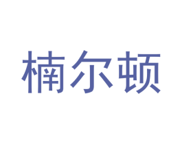 楠尔顿 第20类家具商标图样