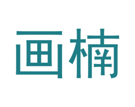 画楠 第20类家具商标图样
