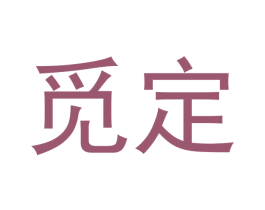 觅定 第20类家具商标图样