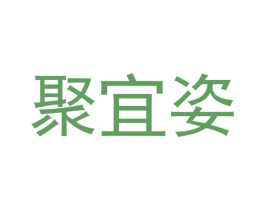 聚宜姿 第20类家具商标图样