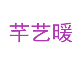 芊艺暖 第20类家具商标图样