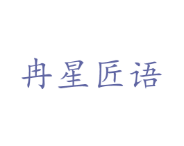 冉星匠语 第20类家具商标图样