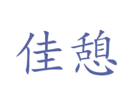 佳憩 第20类家具商标图样