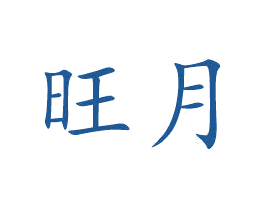 旺月 第20类家具商标图样