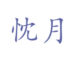 忱月 第20类家具商标图样