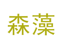 森藻 第20类家具商标图样