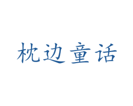 枕边童话 第20类家具商标图样