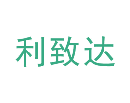 利致达 第20类家具商标图样