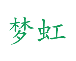 梦虹 第16类办公工具商标图样