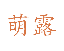 萌露 第16类办公工具商标图样