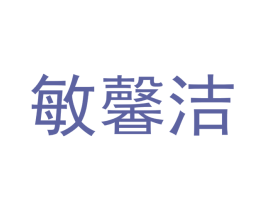 敏馨洁 第16类办公工具商标图样