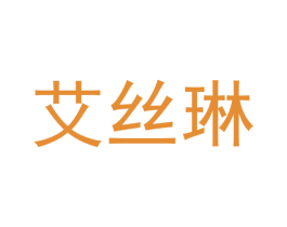 艾丝琳 第16类办公工具商标图样