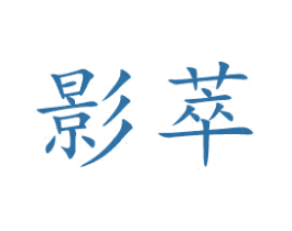 影萃 第11类家用电器商标图样