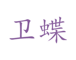 卫蝶 第5类医药商标图样
