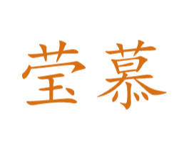 莹慕 第3类化妆品商标图样