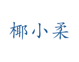 椰小柔 第3类化妆品商标图样