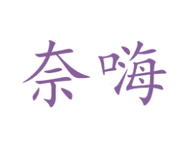 奈嗨 第3类化妆品商标图样