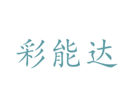 彩能达 第2类颜料油漆商标图样