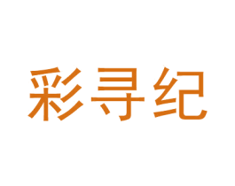 彩寻纪 第2类颜料油漆商标图样