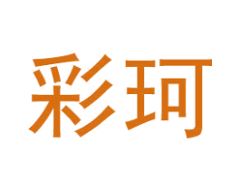 彩珂 第2类颜料油漆商标图样
