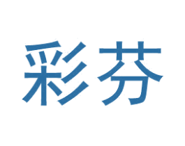 彩芬 第2类颜料油漆商标图样
