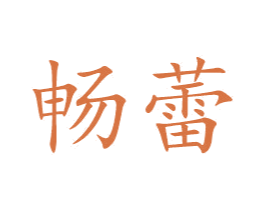 畅蕾 第2类颜料油漆商标图样