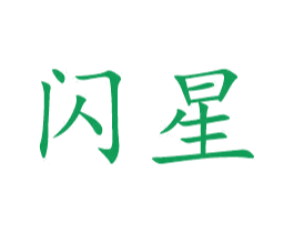 闪星 第2类颜料油漆商标图样