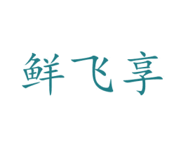 鲜飞享 第43类餐饮酒店商标图样