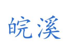 皖溪 第43类餐饮酒店商标图样