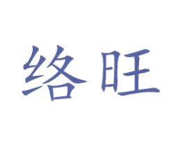 络旺 第43类餐饮酒店商标图样