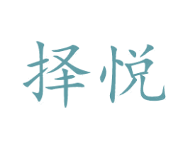 择悦 第43类餐饮酒店商标图样