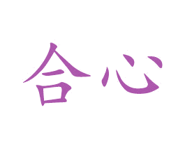 合心 第33类酒商标图样