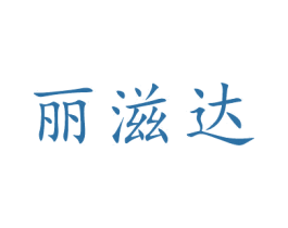 丽滋达 第29类食品商标图样