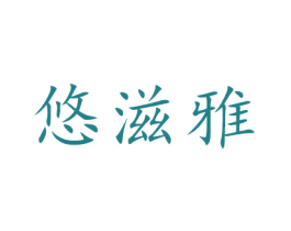 悠滋雅 第29类食品商标图样