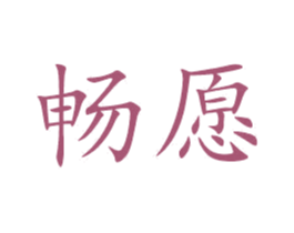 畅愿 第29类食品商标图样