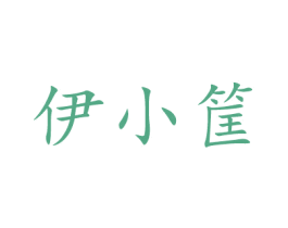 伊小筐 第29类食品商标图样
