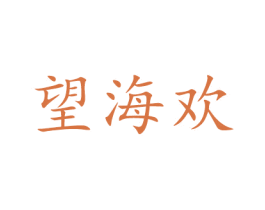 望海欢 第29类食品商标图样