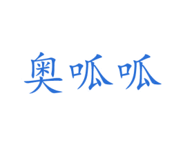 奥呱呱 第28类体育玩具商标图样
