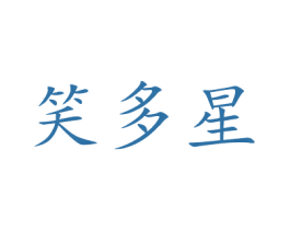 笑多星 第28类体育玩具商标图样