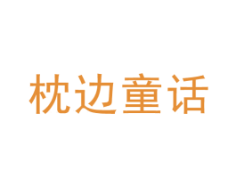 枕边童话 第28类体育玩具商标图样