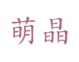 萌晶 第28类体育玩具商标图样