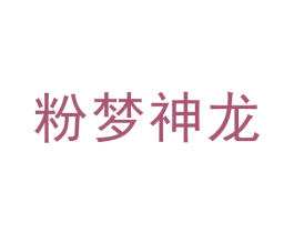 粉梦神龙 第28类体育玩具商标图样