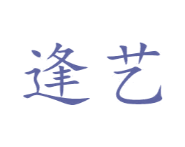 逢艺 第27类地毯席垫商标图样
