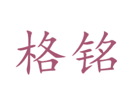 格铭 第27类地毯席垫商标图样